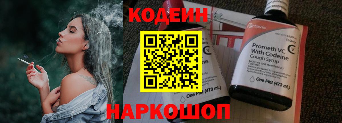 Codein напиток Lean (лин)  Кодеин Purple Drank  Вход с VPN  Керчь 